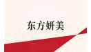 东方妍美IPO：连续两年业绩亏损 资产负债率超120%引关注