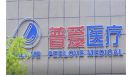 普爱医疗IPO：报告期持续亏损 资本负债比率急剧上升