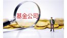 基金公司淡化“明星基金经理”概念 “团队制”或成未来主流