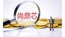 尚鼎芯IPO：经营现金流持续下降 报告期累计分红超9000万元