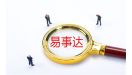 易事达IPO：去年营收与净利润双双下滑 毛利率高于同行可比公司均值