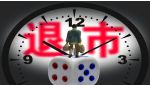 年内13家公司触及财务类退市指标 资本市场加速优胜劣汰