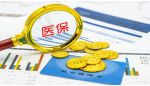 2026医保目录申报今日开启，药企需紧盯这四个新变化