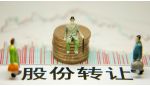 正川股份控股股东协议转让10%股份 总价款近3亿元