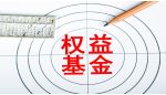 债券基金显著让位 权益基金成新发市场主导力量