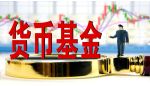 迈入&ldquo;低费低收益&rdquo;新阶段 近三成货基年化收益率&ldquo;破1&rdquo;