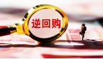 资金面持续宽松 买断式逆回购净回笼5000亿元