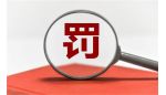 天银金租违规被罚50万 天津银行近半年6度涉行政处罚