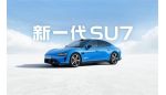 小米新一代SU7发布，21.99万元起售