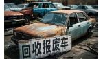 报废汽车拆解乱象追踪