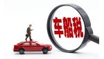4类车辆车船税优惠政策将取消